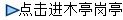 點擊進木亭崗亭